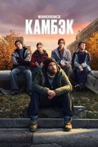 Камбэк 2025