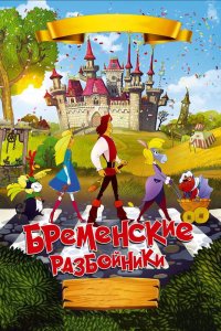 Бременские разбойники 2016