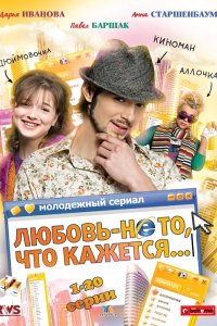 Любовь - не то, что кажется 2009