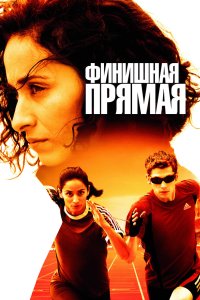 Финишная прямая 2011