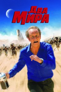 Два мира 2007