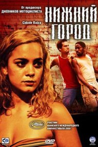 Нижний город 2005