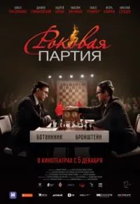 Роковая партия 2024