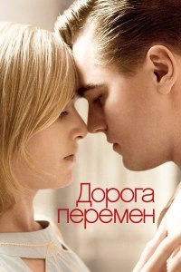 Дорога перемен 2008