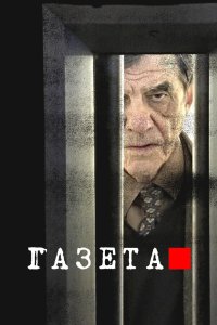 Газета 2016 смотреть онлайн бесплатно