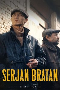 Сержан Братан 2021