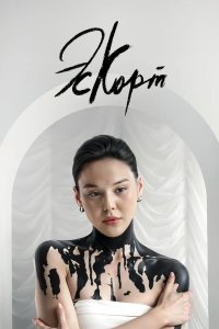 Эскорт 2021