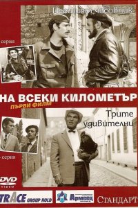 На каждом километре 1969