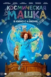 Космическая Машка 2026 смотреть онлайн бесплатно