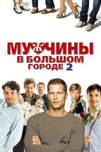 Мужчины в большом городе 2 2011