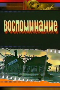 Воспоминание 1986