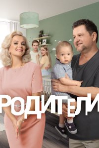 Родители 2015 смотреть онлайн бесплатно