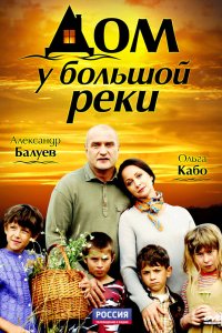 Дом у большой реки 2010