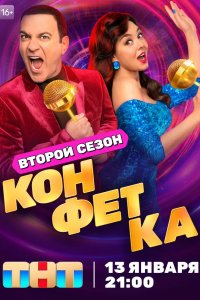 Конфетка 2023