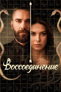 Воссоединение 2019