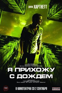 Я прихожу с дождём 2009