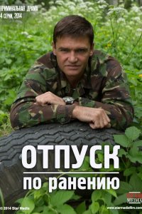 Отпуск по ранению 2014