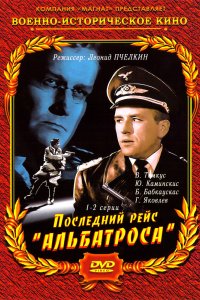 Последний рейс «Альбатроса» 1971
