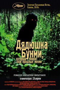 Дядюшка Бунми, который помнит свои прошлые жизни 2010
