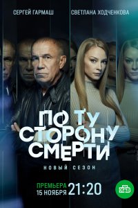 По ту сторону смерти 2017