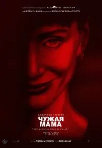 Чужая мама 2026 смотреть онлайн бесплатно