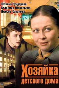 Хозяйка детского дома 1983 смотреть онлайн бесплатно