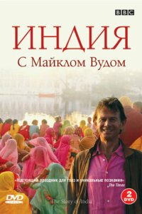BBC: Индия с Майклом Вудом 2007