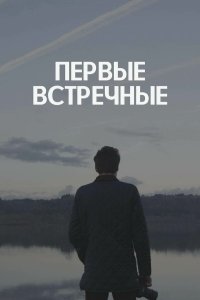 Первые встречные 2022