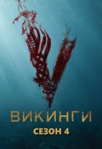 Викинги 4 сезон