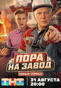Пора на завод 2025 смотреть онлайн бесплатно