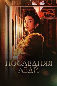 Последняя леди 2019