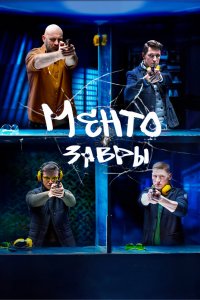 Ментозавры 2021