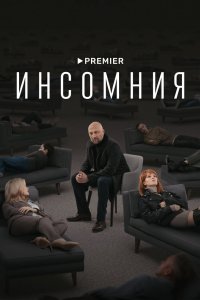 Инсомния 2021