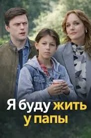 Я буду жить у папы 2025 смотреть онлайн бесплатно