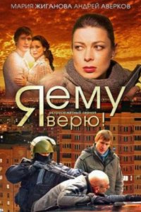 Я ему верю! 2012
