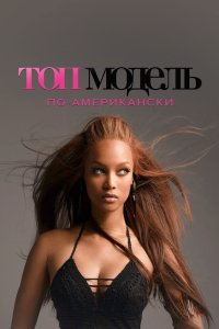 Топ-модель по-американски 2003