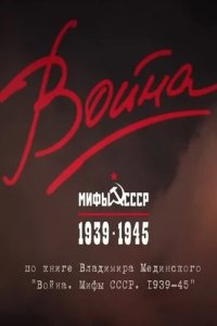 Война и мифы 2014