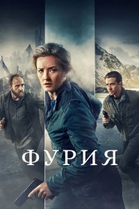Фурия 2021