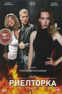 Риелторка 2019 смотреть онлайн бесплатно