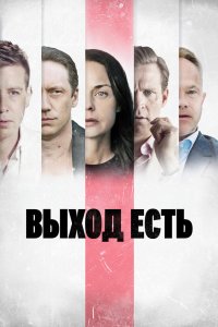 Выход есть 2019 смотреть онлайн бесплатно
