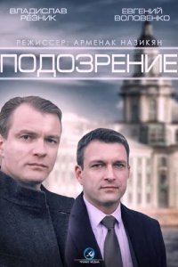 Подозрение 2015
