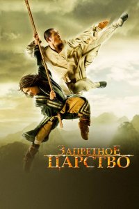 Запретное царство 2008