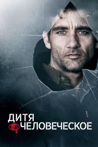 Дитя человеческое 2006 смотреть онлайн бесплатно