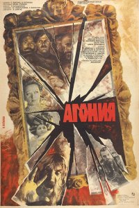 Агония 1981 смотреть онлайн бесплатно