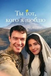 Ты тот, кого я люблю 2026 смотреть онлайн бесплатно