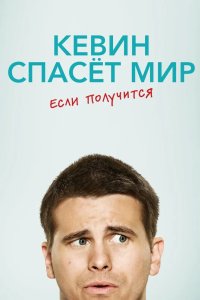 Кевин спасёт мир. Если получится 2017