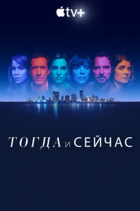 Тогда и сейчас 2022
