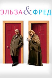 Эльза и Фред 2005