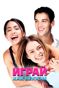 Играй как Бекхэм 2002