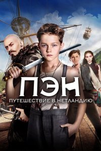 Пэн путешествие в Нетландию 2015